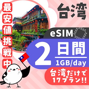 【台湾eSIM】簡単設定／使用日数：２日間／データ容量：1GB（day）／有効期限90日／最短即日発行／パスポート番号不要