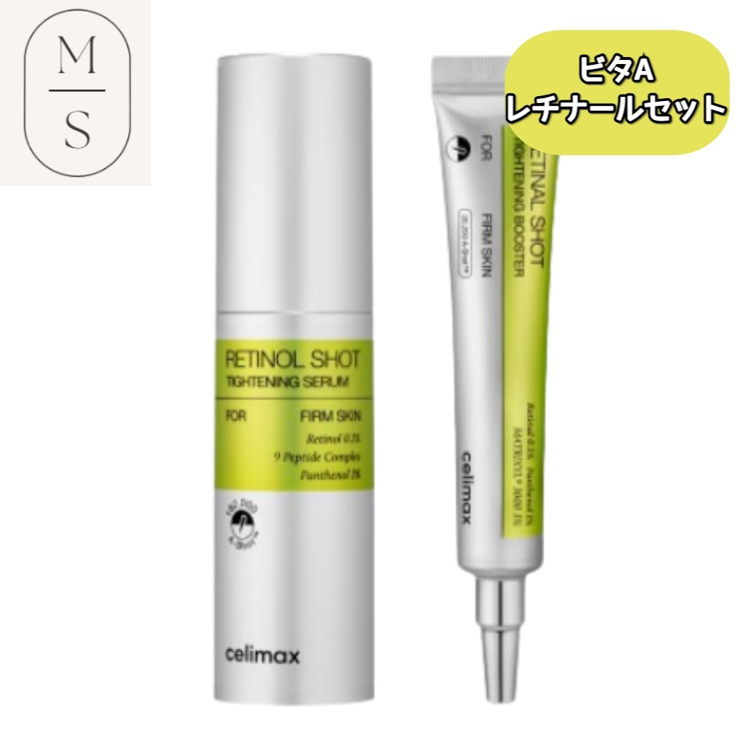 ビタA レチノールショット タイトニングセラム 30ml+ビタA レチナールショットタイトニングブースター 15ml