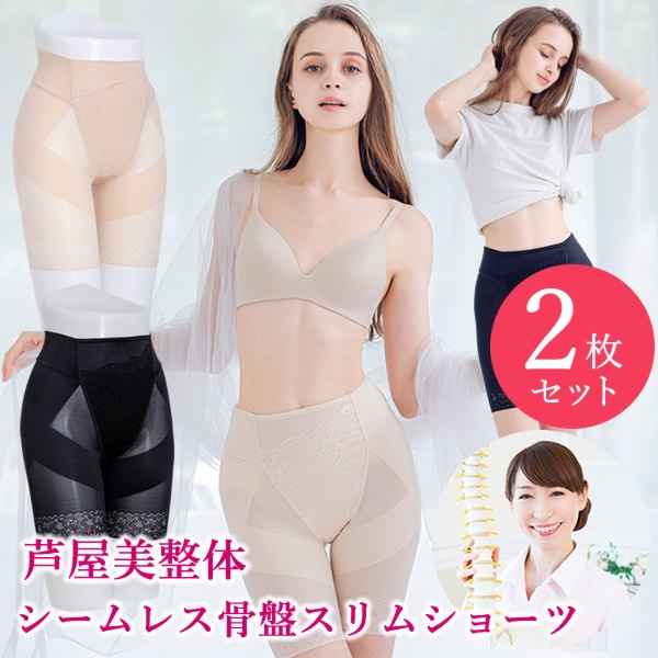 芦屋美整体 シームレス骨盤スリムショーツ 2枚セット (ネコポス送料無料) 骨盤補正 下着 ショーツ インナー 産後 骨盤 ガードル ケア 運動不足 ウエスト 産後リフォーム 下腹 歪み スリム