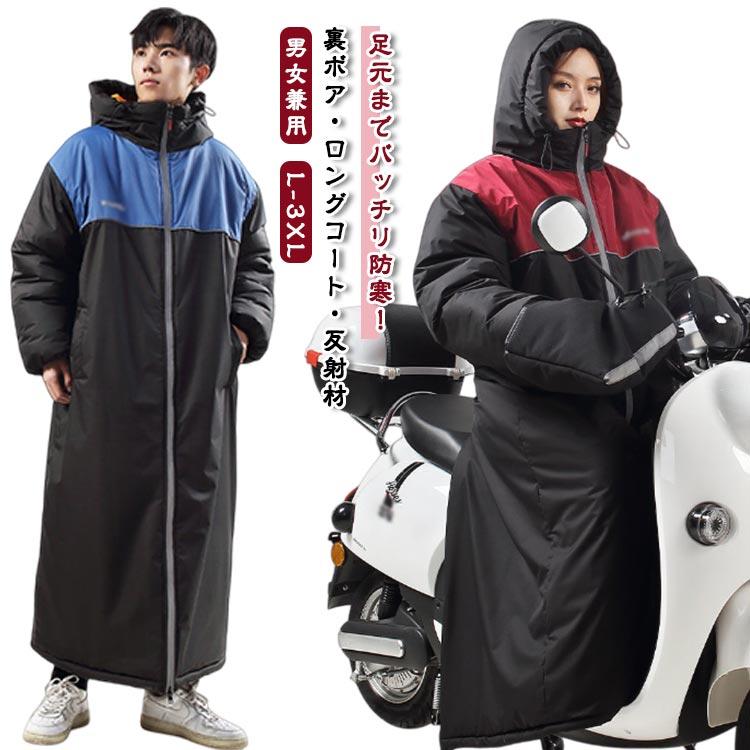 【限定販売】ベンチコート メンズ レディース 足元ま防寒 6級防水 ハンドルカバー付き バイクウエア バイク用 ロングコート 暖かい 裏ボア ロング バックファス