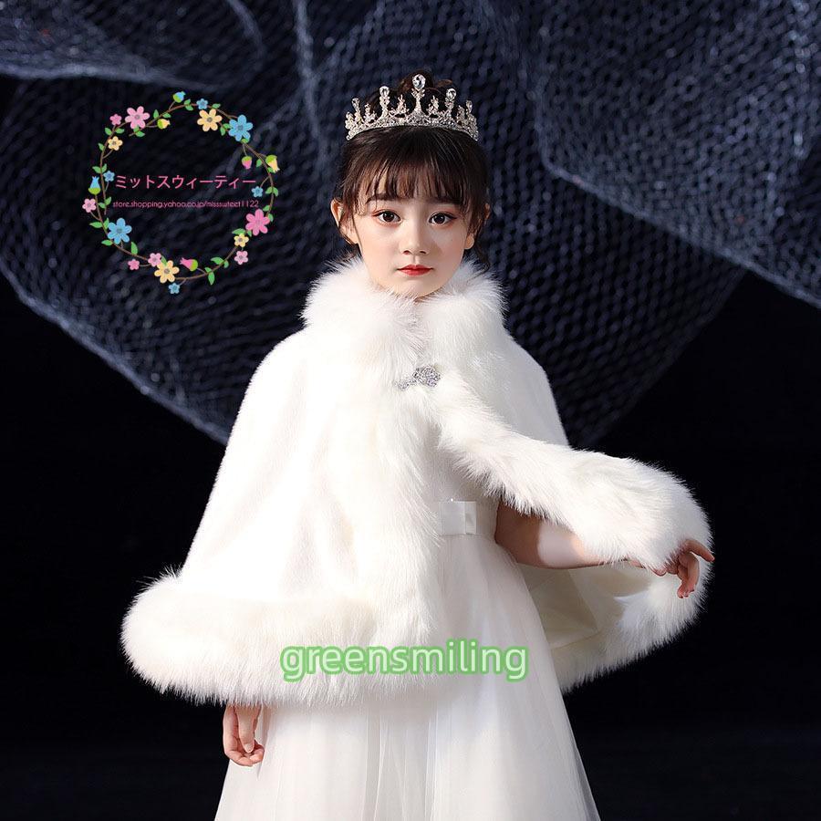 子供ショール フォーマルショール ケープ キッズ ボレロ 肩掛け 子供ドレス フェイクファー ジュニア 結婚式 発表会 七五三 女の子 秋冬 防寒 おしゃれ