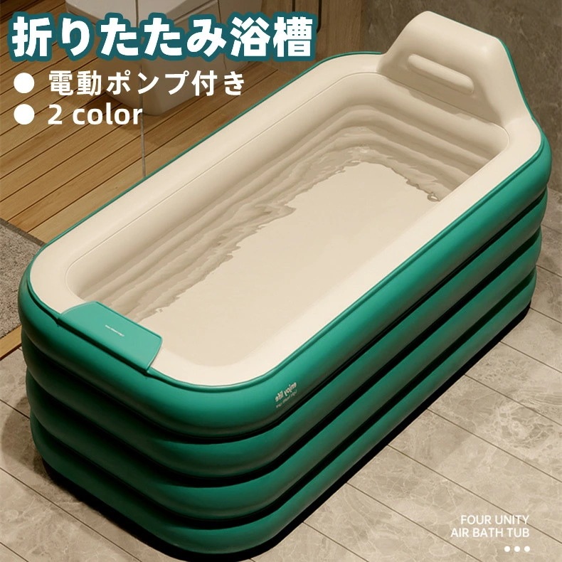 バスタブ 折りたたみ浴槽 ポータブル ビニールバスタブ コンパクトプール 室内家庭用 自宅用 おうち 大人子供 介護 収納可能 持ち運び ワイヤレス空気いれ 一台多役 露天呂 サウナ スイミング 保温