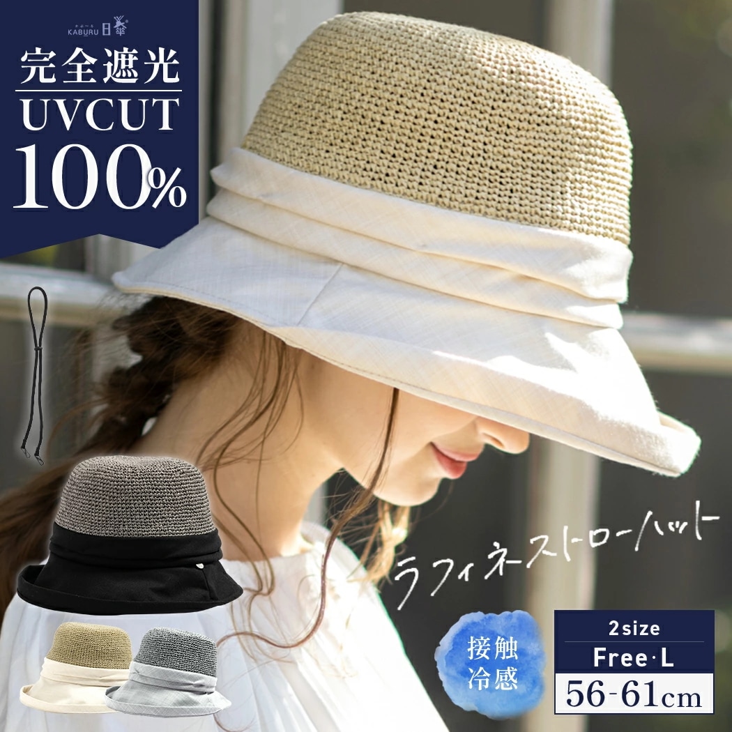 【ラフィネストローハット】帽子 レディース 大きいサイズ 完全遮光 遮光100% UVカット つば広 折りたたみ 自転車でもあご紐で飛ばない 日よけ かぶーる日傘(かぶる日傘) 夏 夏用 涼しい 春夏