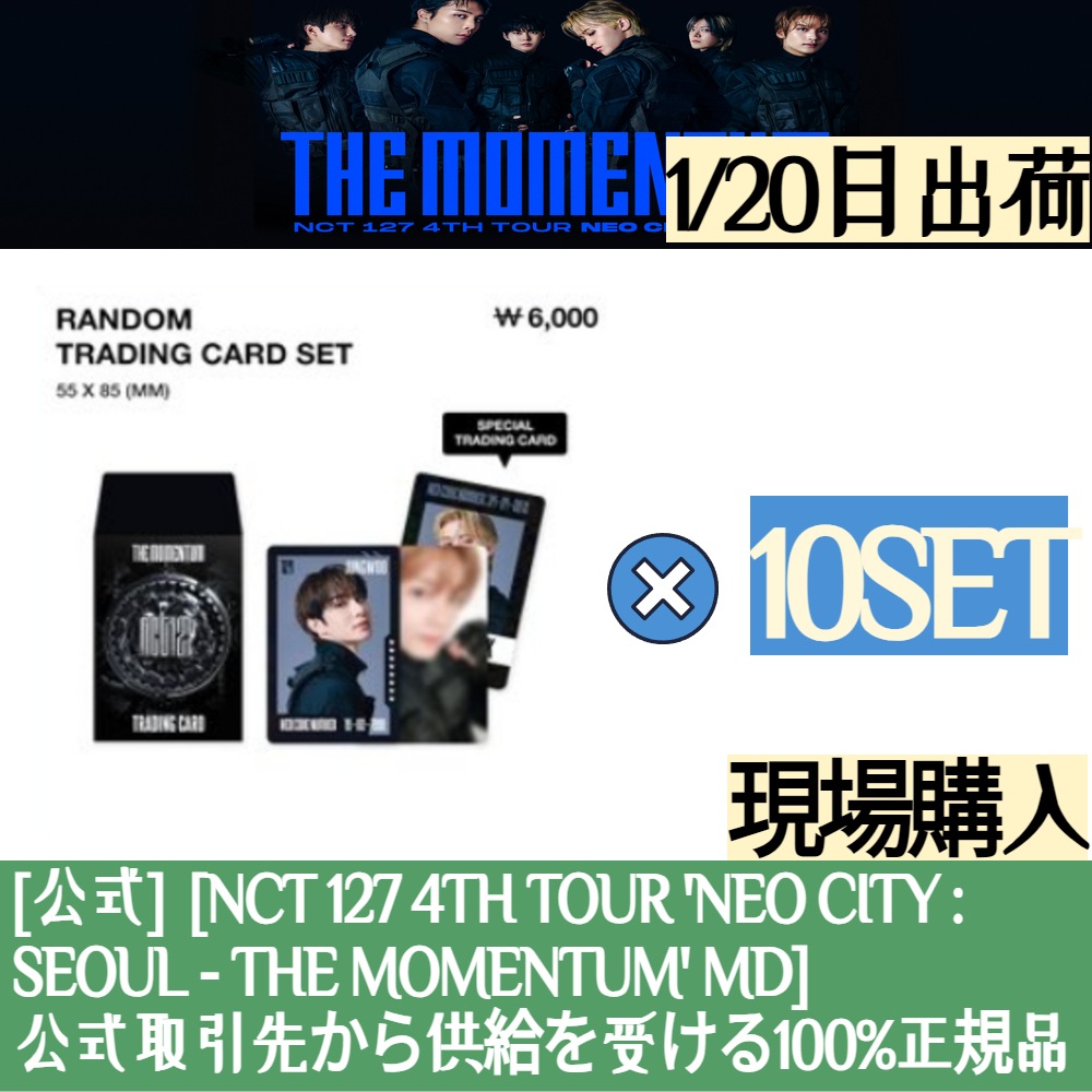 1/20日出荷 【現場購入】 (X10SET) RANDOM TRADING CARD SET / NCT 127 4TH TOUR NEO CITY : SEOUL - THE MOMENTUM
