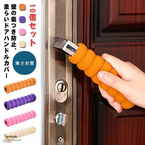 团购8件套ドアノブカバー 10本入り 静電気防止 グリップクッション 装飾カバー ドアハンドル カバー 安全対策 寒さ対策 お洒落 切り替え インテリ