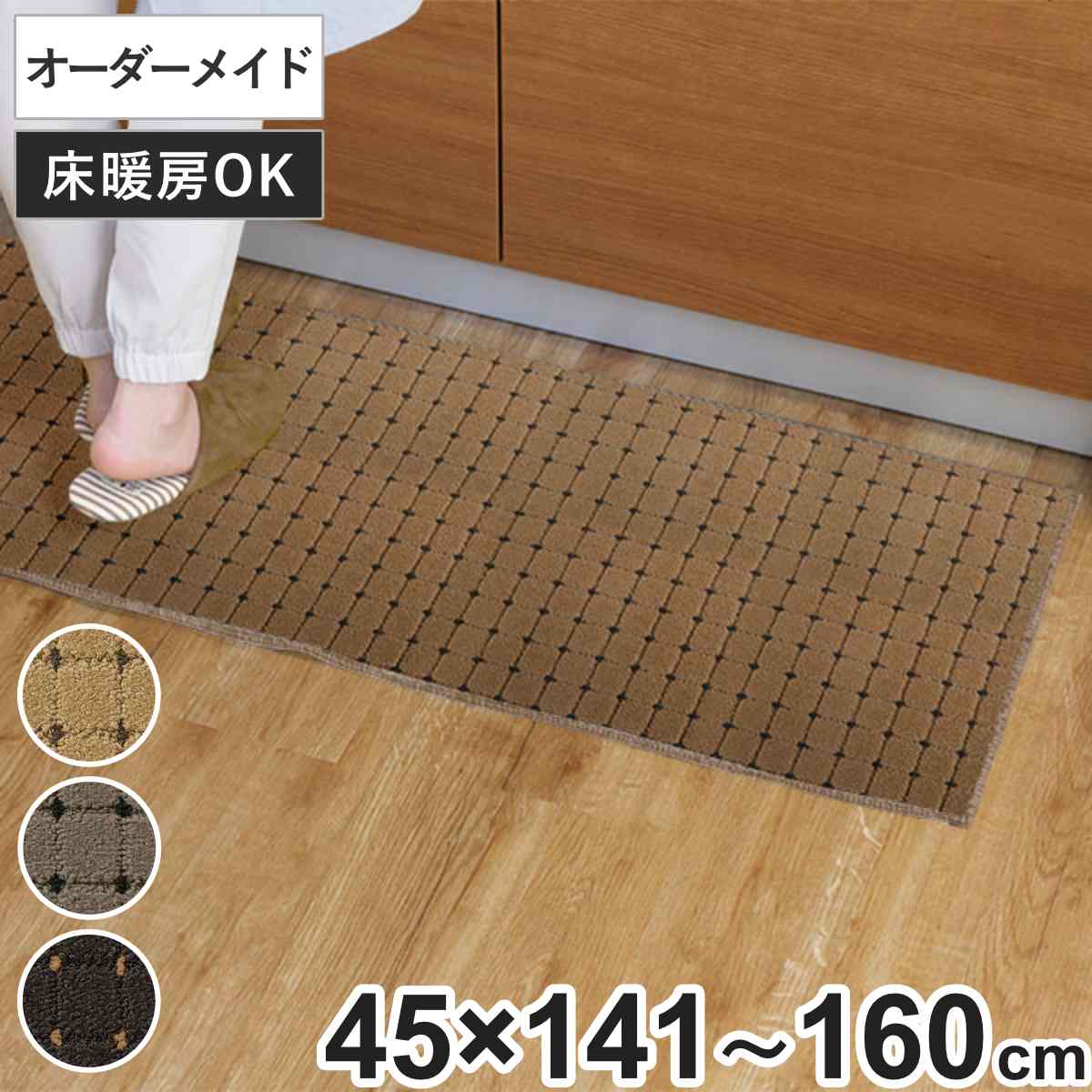 キッチンマット 1cm単位 オーダー 45x141ー160cm ドットスクア オーバーロック加工 日本製 キッチン マット サイズオーダー 45cm イージーオーダー 防炎 抗菌 防ダニ 制電