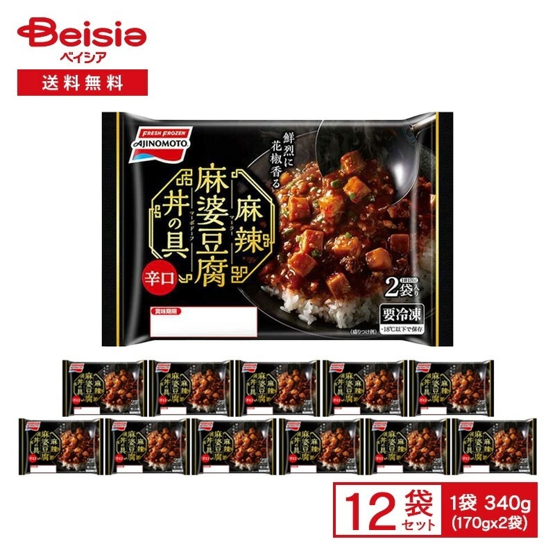 味の素 麻辣 麻婆豆腐 丼の具 340g（170g×2袋入）×12袋冷凍 辛口 麻婆豆腐 マーボー 辣油 豆板醤 花椒 丼の具 レンチン ストック 買い置き まとめ買い