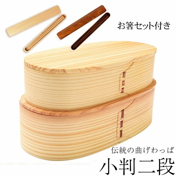 お弁当箱 曲げわっぱ 小判二段入子 弁当箱 白木 1030ml 2段 お箸セット付き お弁当箱