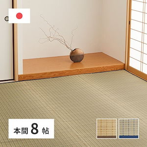 【メガ割20%OFF 2/28 17:00～】 ラグマット 8畳 382×382cm 本間 夏 い草 花ござ 畳マット