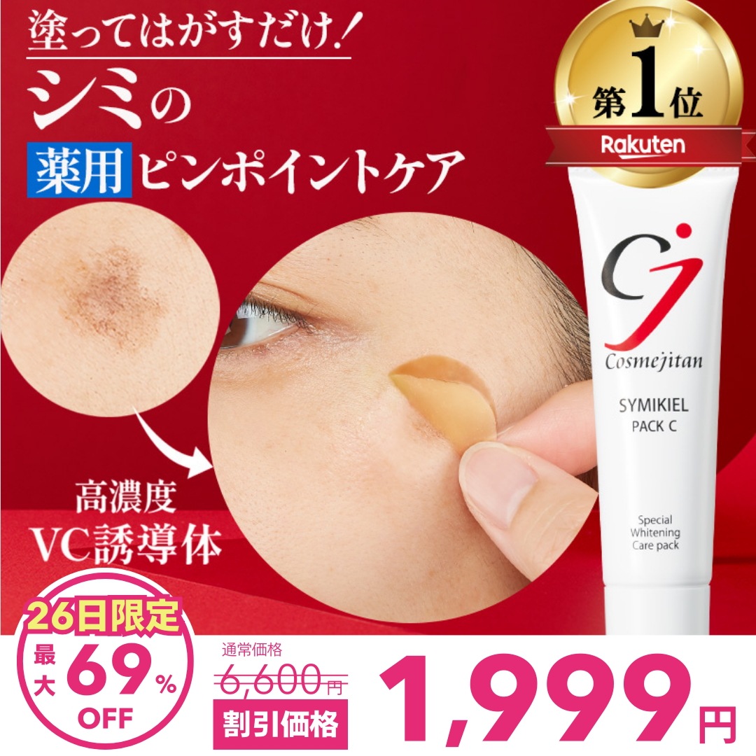 Qoo10] cosmejitan 医薬部外品 シミ取りクリーム パック シ