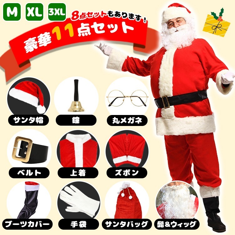 サンタ コスプレ クリスマス サンタコス サンタクロース 衣装 8点セット 11点セット 髭 ヒゲ ひげ 大人 クリスマス衣装 メンズ サンタ帽子 コスチューム コスプレ