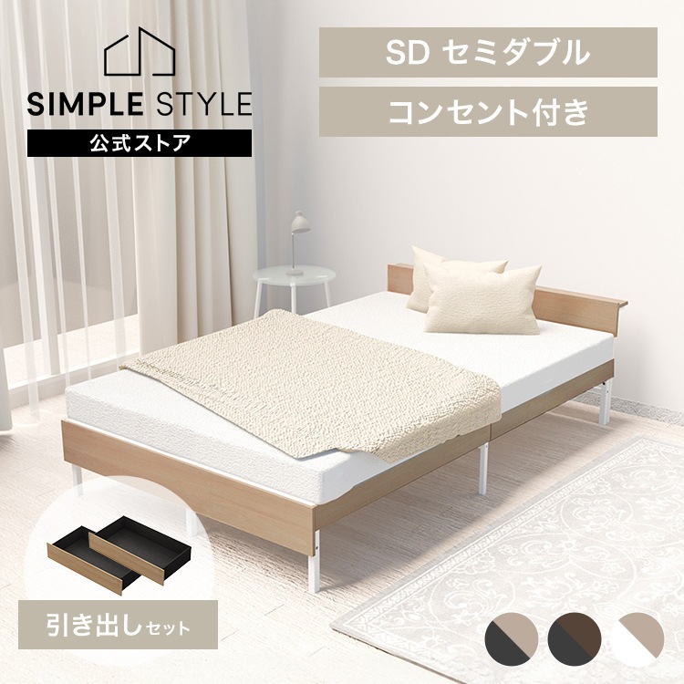 【公式】ベッド セミダブル フレーム 引き出し付 ベッド下収納 棚 2口コンセント付 頑丈 木製スチールベッド SBW02-SD SBW-HK *