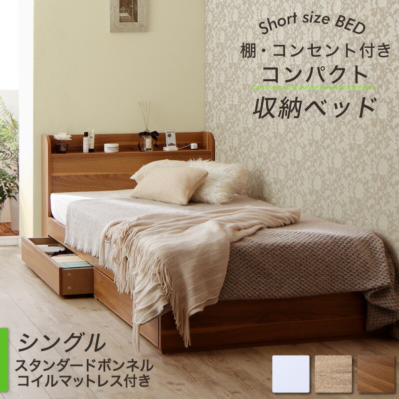 棚コンセント付き コンパクトショート丈収納ベッド [フルール2] [スタンダードボンネルコイルマットレス付き] シングル ショート丈 [フレーム色]ホワイト