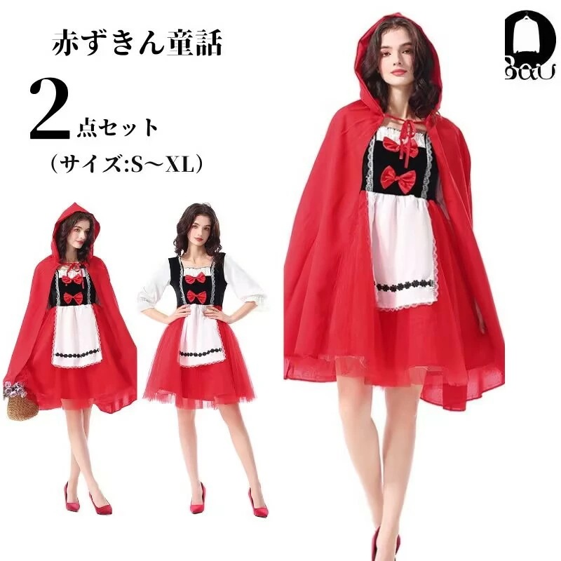 【全店任意2枚購入で100円OFF】 コスプレ 赤ずきん 大人 衣装 赤ずきんちゃん かわいい セクシー コスチューム 仮装 アキバ キャラクター お姫様 大きいサイズ ハロウイン 忘会 レディース