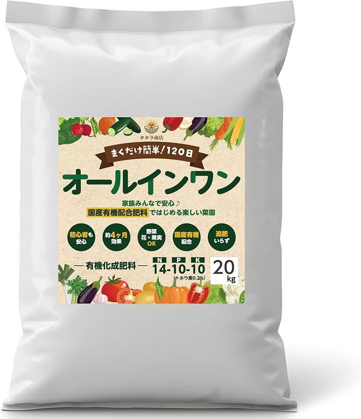 肥料 有機化成肥料 野菜 果樹 果物 植物 花 観葉植物 園芸 家庭菜園 元肥 追肥 120日間効果持続 あらゆる園芸に使える オールインワン (20kg)