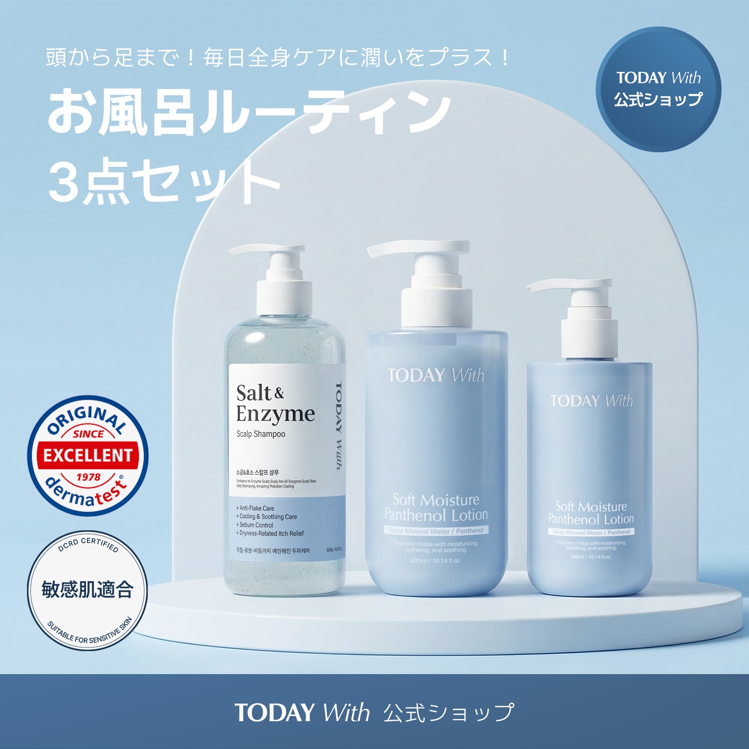 【新商品】【公式 / TODAY With】 全身ケア３点セット（酵素ボディウォッシュ 500ml +塩＆酵素シャンプー500ml + パンテノールローション 300ml） / 敏感肌 角質 弱酸性