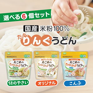 エジソンママ おこめのたべりんぐうどん 選べる6個セット ベビーうどん アレルゲン28品目不使用 食塩不使用 時短 うどん 乾麺 リングうどん 麺のカット手間なし！