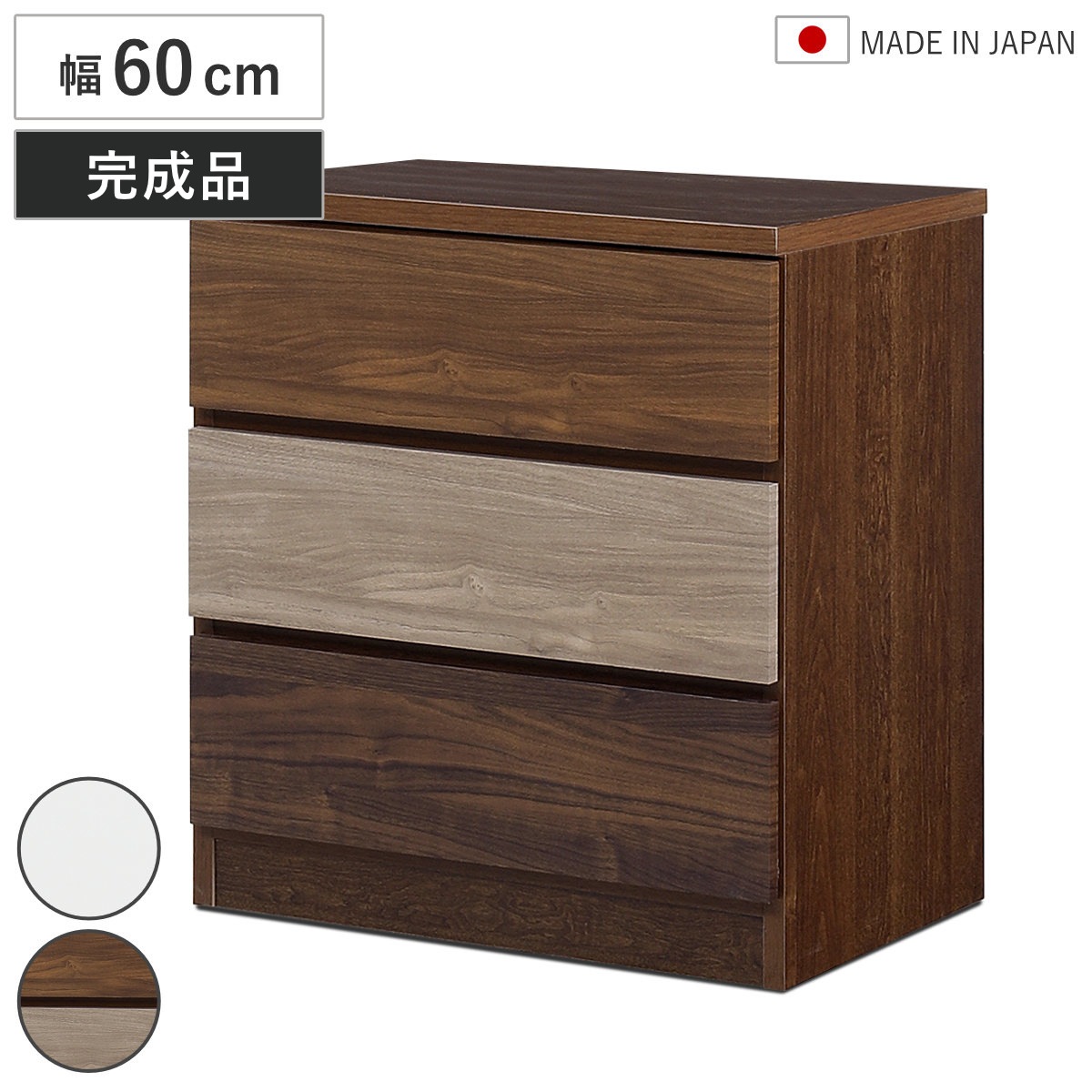 チェスト 幅60cm 3段 木目調 ワルツ 完成品 日本製 タンス スライドレール 引出し 収納 衣類収納 三段 木目柄 ブラウン ホワイト コンパクト シンプル たんす 箪笥 引出 幅60