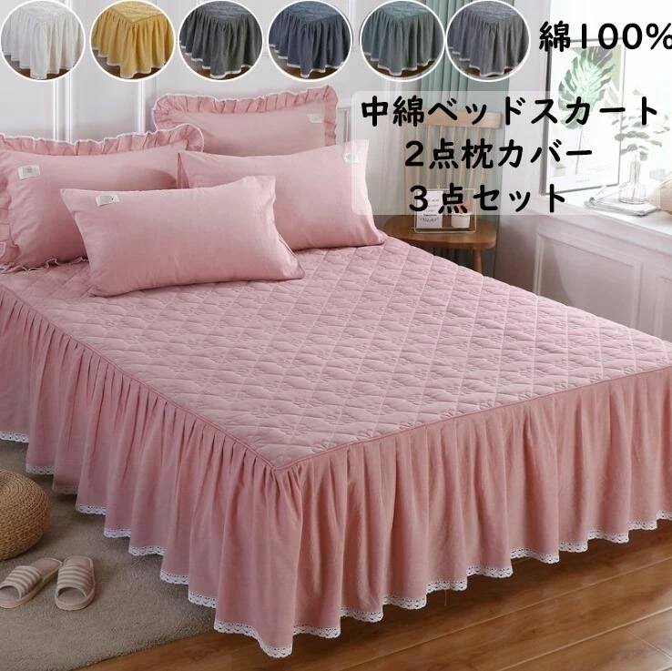 【 短納期】ベッドスカート 2点枕カバー 3点セット 中綿 上品 フリル 綿100％ コットン洗いざらし 柔らかい レース付き シングル ダブル セミダブル キング 120*200cm150*200