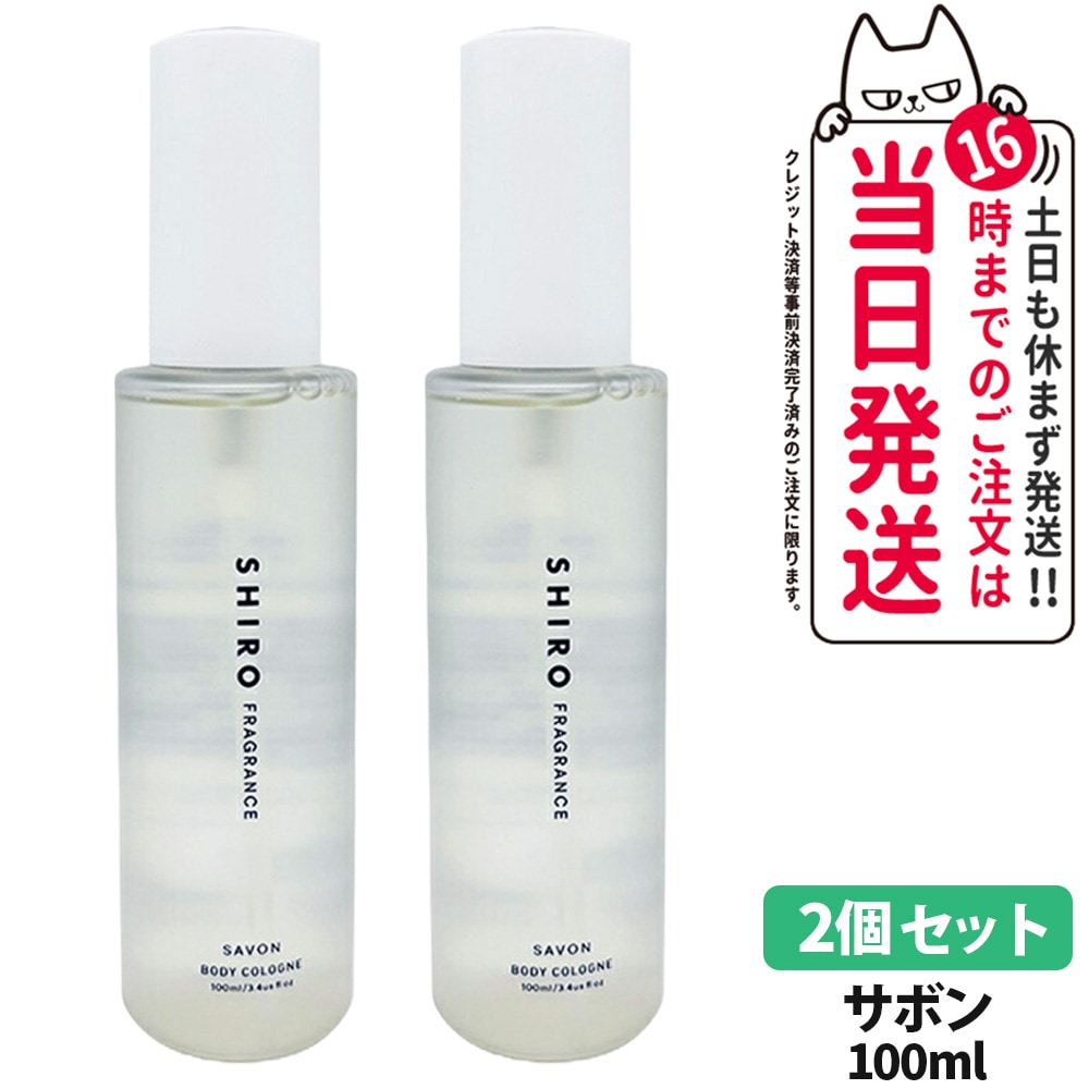 【2個セット 国内正規品】SHIRO シロ サボン ボディコロン 100ml 箱なし フレグランス 香水