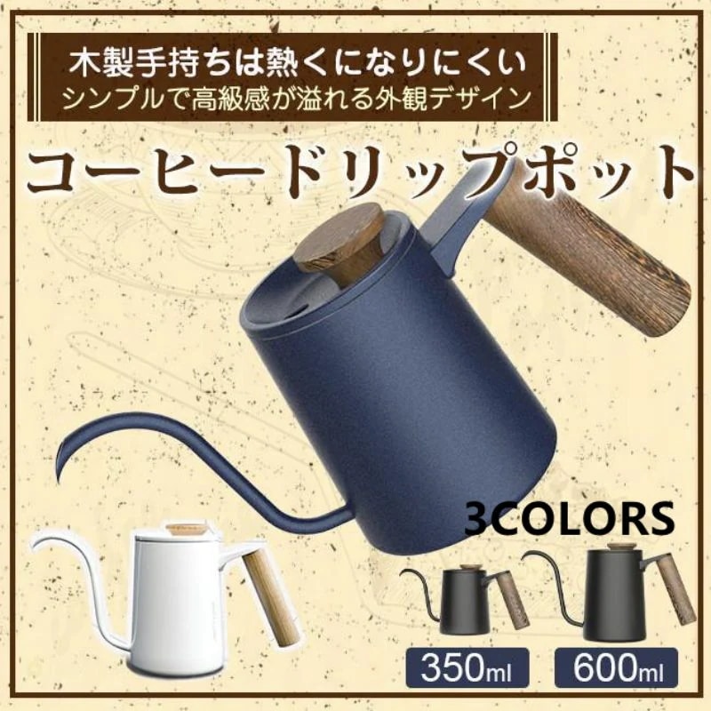 コーヒーポット コーヒー器具 木製手持ち ドリップケトル ハンドドリップ ドリップポット 350ml/600ml ステンレス 細口 ファイン口ポット