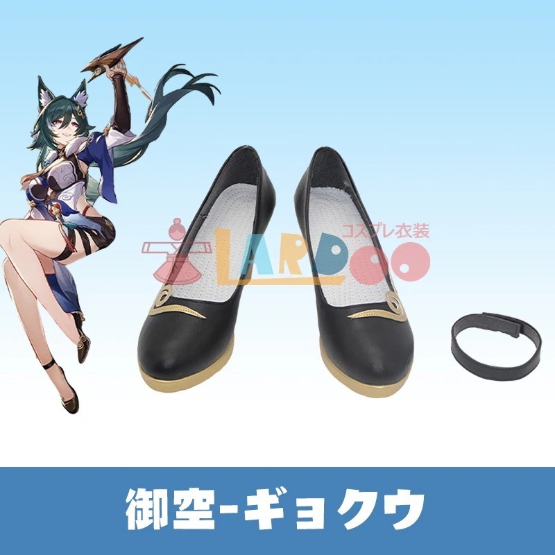 崩壊スターレイル HonkaiStarRail 御空-ギョクウ コスプレ靴 コスプレブーツ846