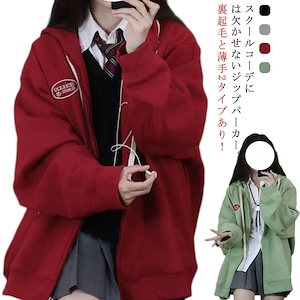 ジップアップ パーカー 学生服 裏起毛と薄手2タイプ スウェット パーカー フード付き 女子 高校生 制服 女の子 中学生 スウェットカーデ アウター 羽織り ジャケット 秋服 学校 通学 カジュアル