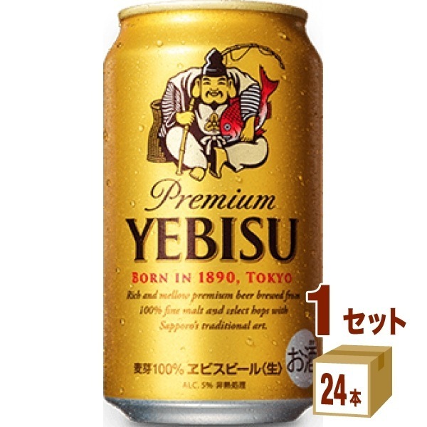 サッポロ エビス 生 350ml 1ケース(24本)