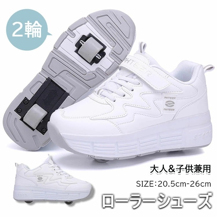【当店人気商品!】ローラーシューズ 人 子供 2輪 ローラースケート 前輪取り外し可能 後輪ワンボタン収納式 スニーカーとして使用可