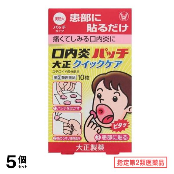 指定第２類医薬品 口内炎パッチ大正クイックケア 10枚 5個セット
