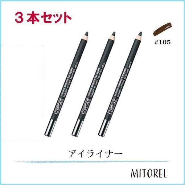 クリニーク CLINIQUE クリームシェイパーフォーアイ 3本セット 1.2g×3#105 チョコレート ラスター【45g】