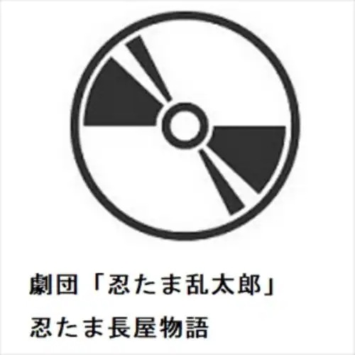 【BLU-R】劇団「忍たま乱太郎」 忍たま長屋物語