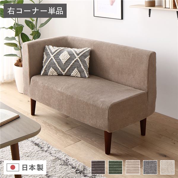 日本製 ダイニングソファ 単品 右コーナー コーデュロイベージュ ブラウン脚 ポケットコイル 脚付き コーナーソファ