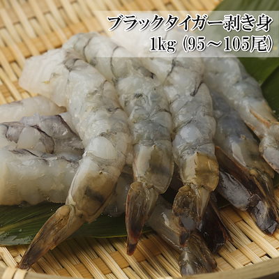 ブラックタイガー むきえび 1kg 95105尾 むき海老 えび...のサムネイル