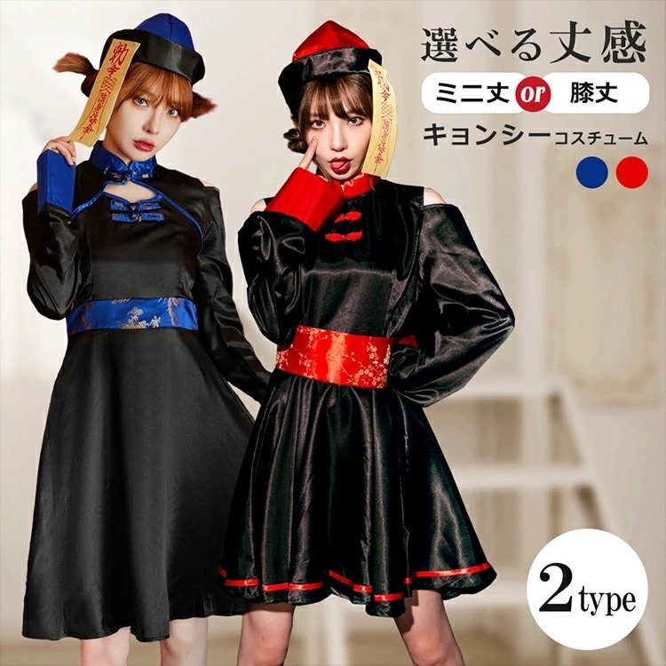 【即納】選べる2タイプ ハロウィン コスプレ 仮装 キョンシー ゾンビ チャイナ服 チャイナ ハロウィンコスプレ 衣装 大人 女性 可愛い レディース 大きいサイズ かわいい コスチューム ハロウィン
