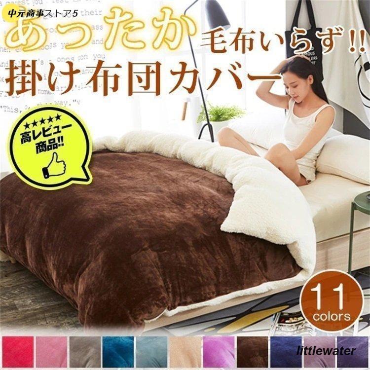 【即納】掛けふとんカバー マイクロファイバー 掛けふ布団カバー 暖かい 裏ボア シングルサイズ あったか シングル/ダブル/クイーンサイズ 150cm