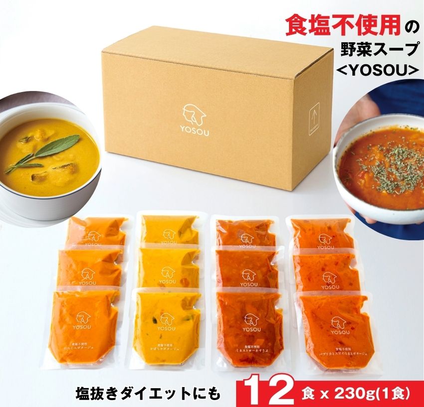 食塩不使用の野菜スープ 【12食セット 230g/1食】【YOSOU】 植物性原料100% レトルト 化学調味料不使用 ヴィーガン ベジタリアン ポタージュ 電子レンジでそのまま90秒