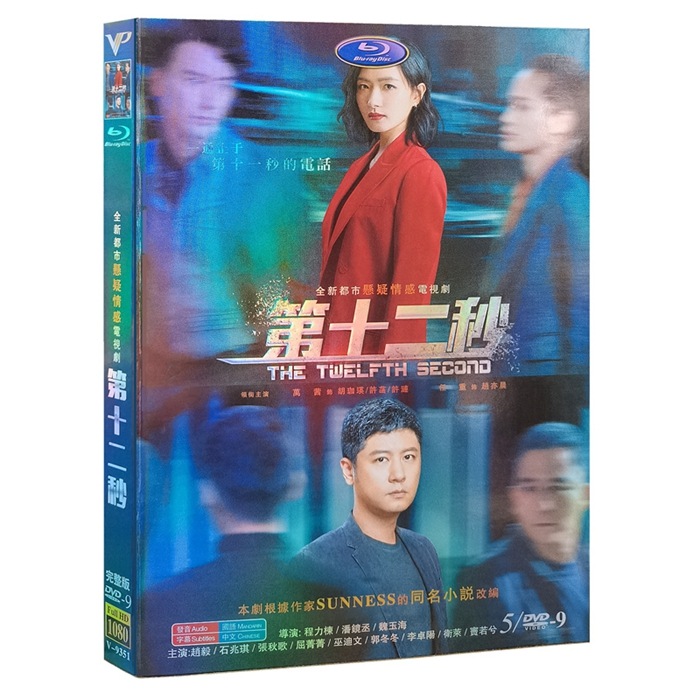 中国ドラマ DVD『第十二秒』DVD-BOX チャオイー レンジョン 任重 レジーナワン The Twelfth Second 全話 中国盤 未使用