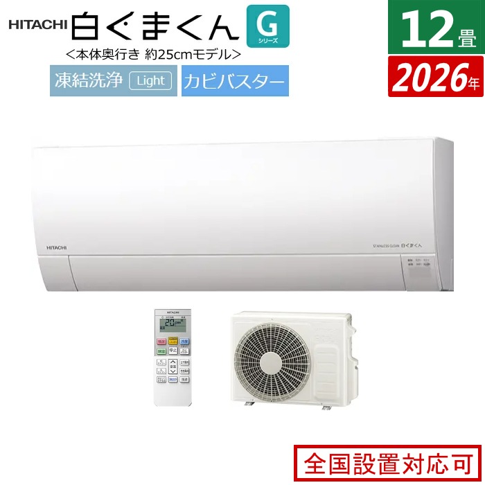 エアコン 12畳用 3.6kW 白くまくん Gシリーズ 2026年モデル RAS-GR3626S-W-SET スターホワイト RAS-GR3626S-W + RAC-GR3626S