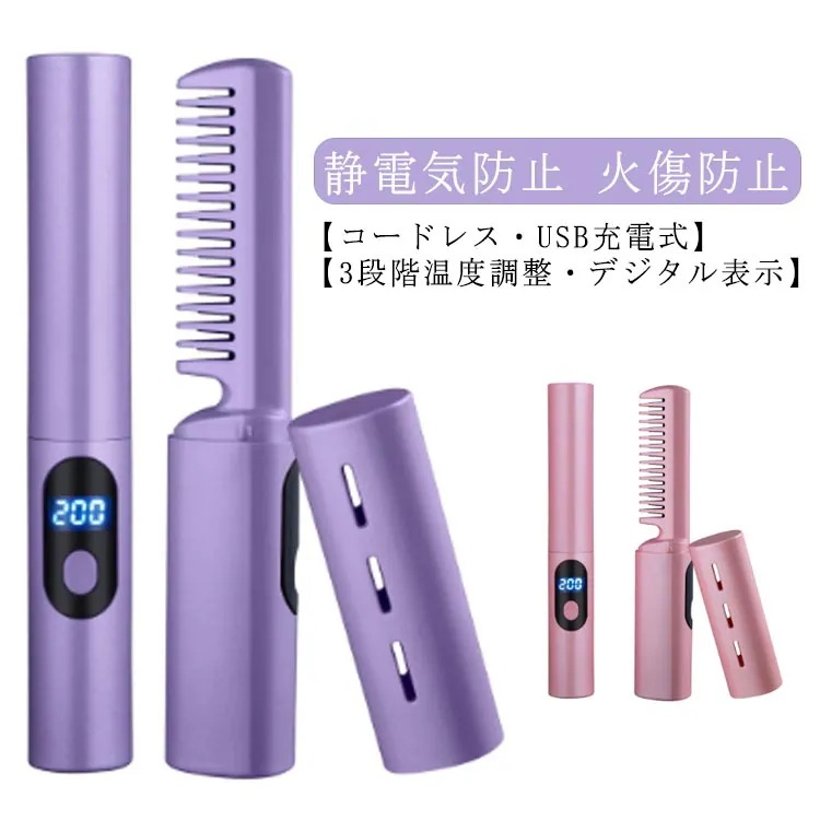 【1つ買うと10つ無料】ヒートブラシ コードレス ヘアアイロン ブラシアイロン USB充電式 温度3段階調節 デジタル表示 火傷防止 静電気防止 マイナスイオン ポータブル ミニ コンパクト 持ち運び 18,464円