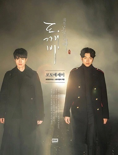 トッケビ フォトエッセイ 鬼 トッケビ コンユ キムゴウン 韓国ドラマ 韓国 ドラマ 韓国版 韓国書籍 本 写真集 イドンウク ユインナ 韓ドラ