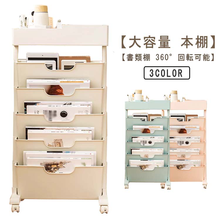 6段 マガジンラック 隙間収納 回転 収納ワゴン 簡単組み立て デスクワゴン ファイルワゴン 薄型 絵本ラック 書類棚 サイドワゴン 頑丈 スリム 絵本棚 新聞 書類収納 新聞ラック 教科書 絵本 キ
