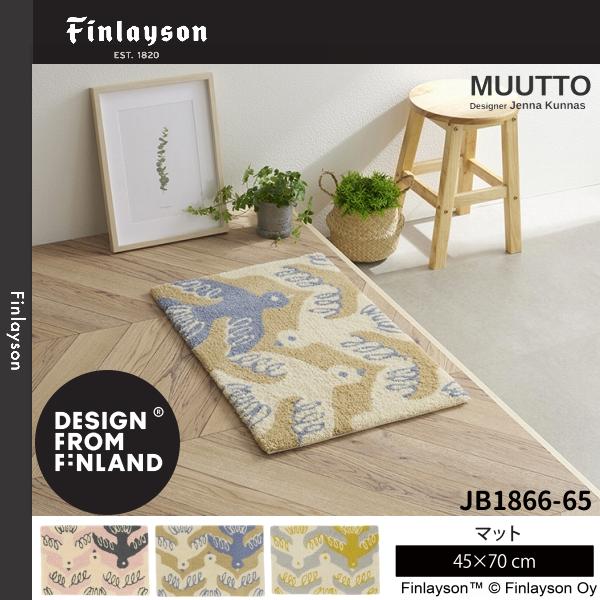Finlayson（フィンレイソン）MUUTTO マット/玄関マット 45×70cm JB1866-11・65・95 3カラーよりお選びください 離島山間部等へはお届けできません 返品不可