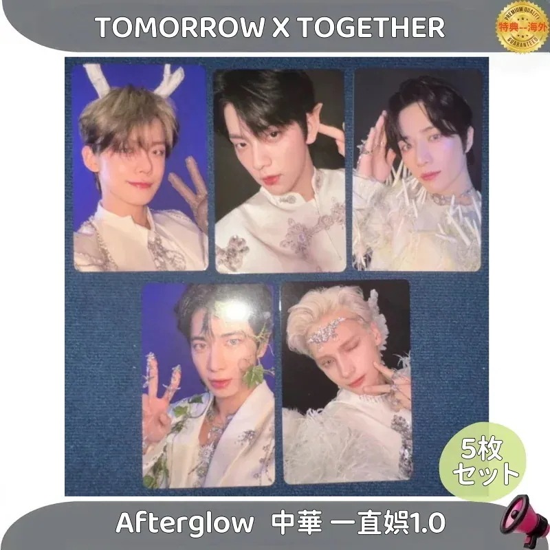 【最短当日発送】TOMORROW X TOGETHER Afterglow 中華 一直娯1.0 ５枚セット