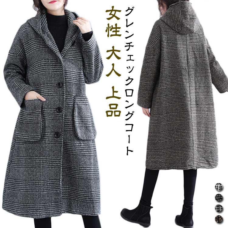 グレンチェックレディースチェスターコート千鳥柄　アウターチェスターコートレディースフード付きチェスターロングコートロング丈秋冬エレガント女性大人上品オフィス通勤お洒落カジュアルシンプル