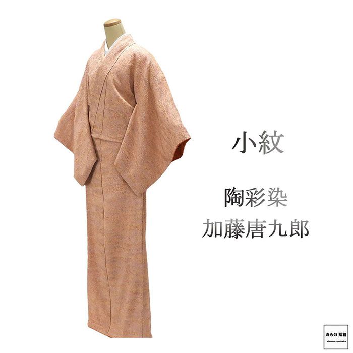 小紋 正絹 陶彩染 加藤唐九郎 身丈165.5cm 裄丈70cm 小紋 リサイクル 中古 着物 c4058