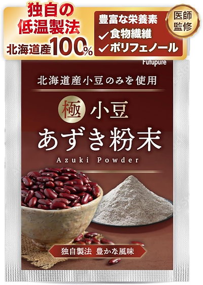 他サイト： 美容専門の医師監修 小豆パウダー 小豆粉 国産 こだわりの独自焙煎と低温製法ｘ安心安全の北海道産ヤンノー 食物繊維 ポリフェノール ノンカフェイン 100g( 1袋)の商品画像