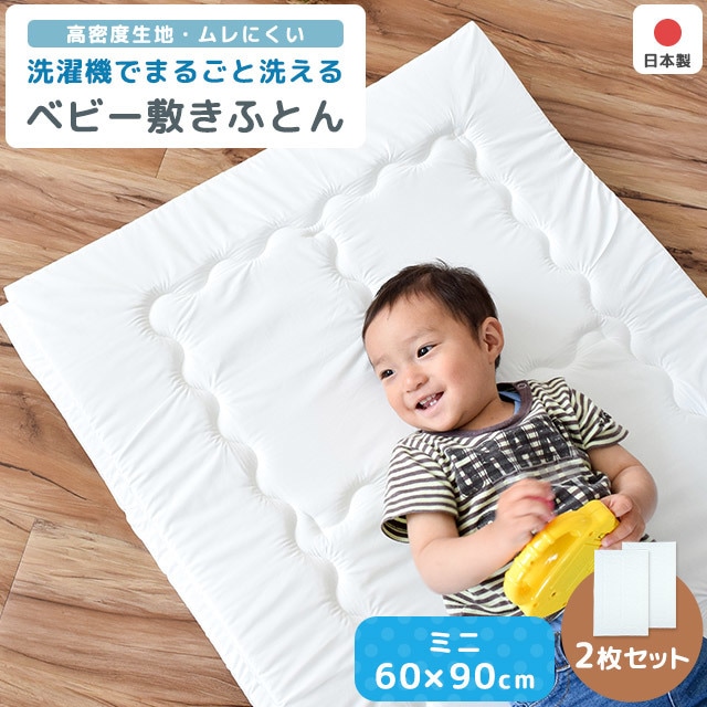 2枚セット ベビー布団 敷布団 ミニサイズ 洗える 日本製 1枚単品　BE-NSZ-078-2