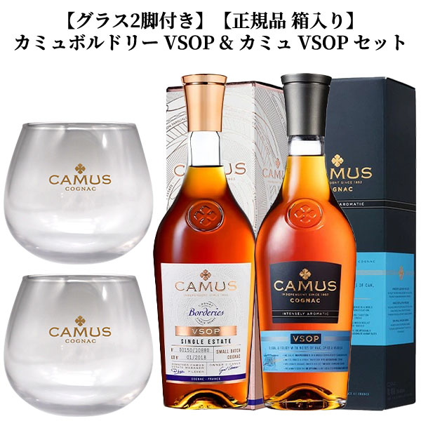 【グラス2脚付き】【正規品 箱入り】カミュ ボルドリー VSOP & カミュ VSOP セット