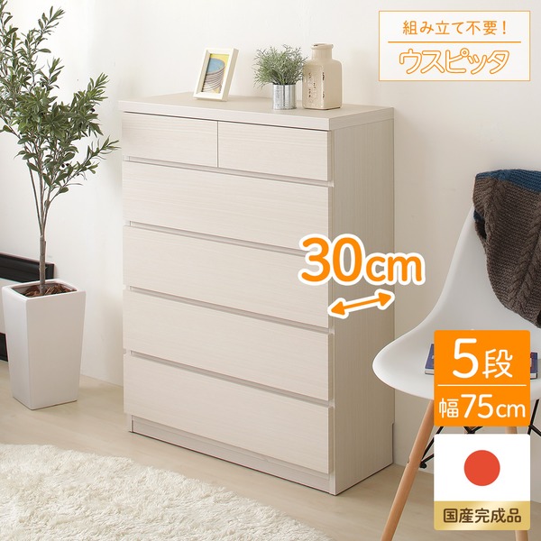頑丈薄型チェスト/収納棚 5段 幅75cm ホワイト木目調 奥行30cm 日本製 ウスピッタ 完成品 転倒防止具付き